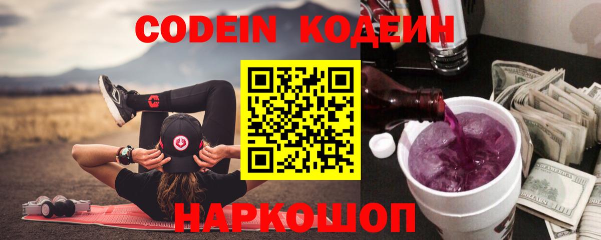 Codein Purple Drank  Вход с VPN  Кодеиновый сироп Lean напиток Lean (лин)  Чебоксары 
